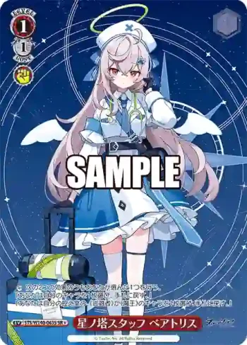 STS/W140-063S SR★ 星ノ塔スタッフ ベアトリス