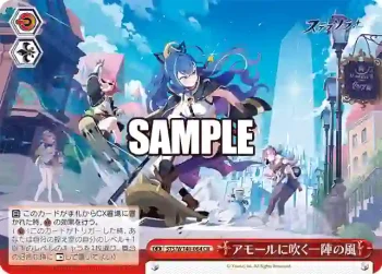 STS/W140-064 CR アモールに吹く一陣の風