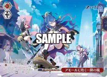 STS/W140-064P PR アモールに吹く一陣の風