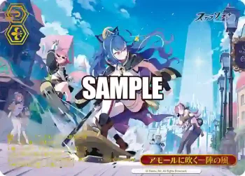 STS/W140-064PS PR アモールに吹く一陣の風