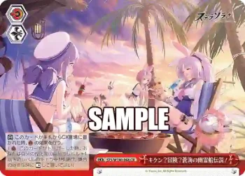 STS/W140-066 CR キケン？冒険？蒼海の幽霊船伝説！