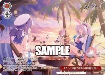 STS/W140-066P PR キケン？冒険？蒼海の幽霊船伝説！