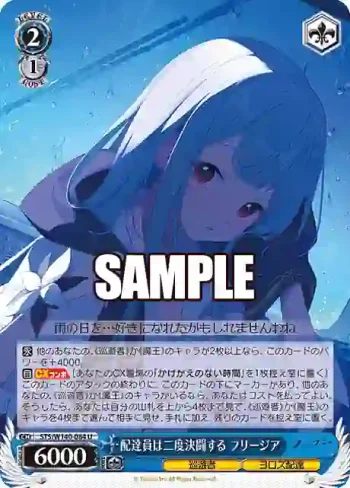 STS/W140-084 U 配達員は二度決闘する フリージア