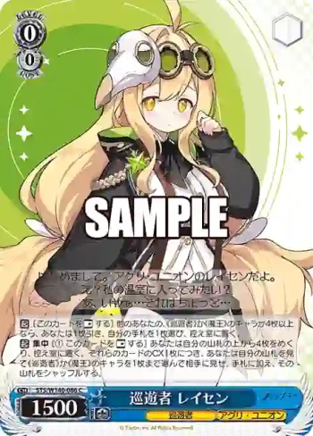 STS/W140-086 C 巡遊者 レイセン