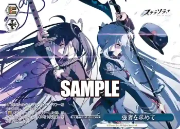 STS/W140-098P PR 強者を求めて