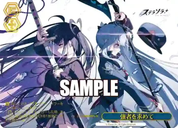 STS/W140-098PS PR 強者を求めて