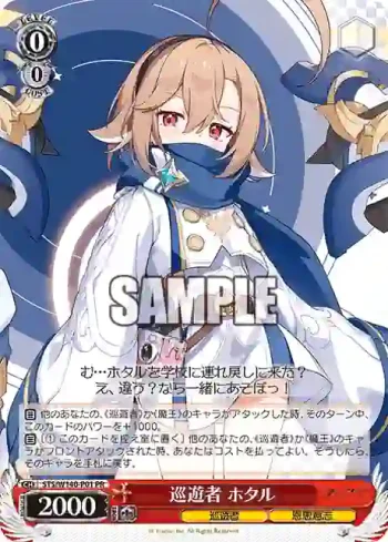 STS/W140-P01 PR 巡遊者 ホタル