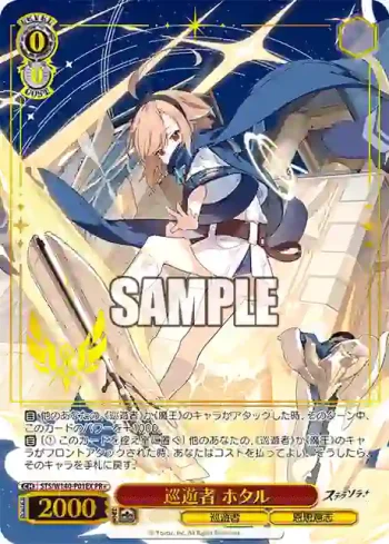 STS/W140-P01EX PR 巡遊者 ホタル