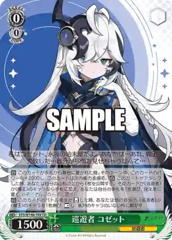 STS/W140-T03 TD 巡遊者 コゼット