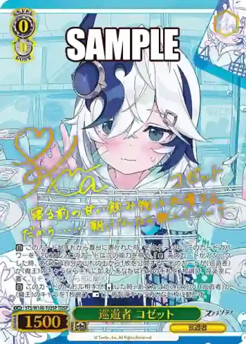 (簽名)STS/W140-T03SP TDSP 巡遊者 コゼット