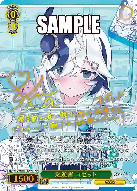 sts_w140_t03sp (簽名)STS/W140-T03SP TDSP 巡遊者 コゼット