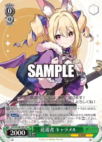 STS/W140-T05 TD 巡遊者 キャラメル
